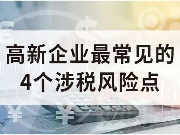 江门企业国家高新技术企业认定，四个常见涉税风险点！