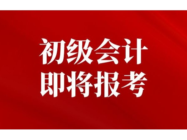 财政部发文：2022年江门初级会计考试报名时间已确定！