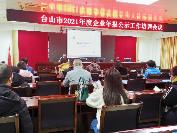 台山市开展2021年度企业年报公示工作培训会议